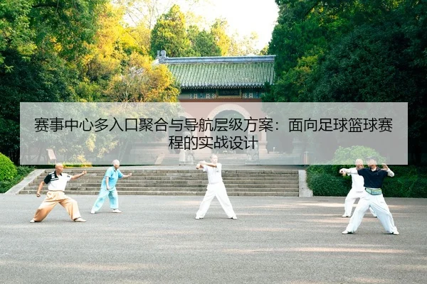 赛事中心多入口聚合与导航层级方案：面向足球篮球赛程的实战设计