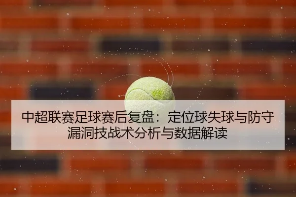 zhong-chao-lian-sai-zu-qiu-sai-hou-fu-pan-ding-wei-qiu-shi-qiu-yu-fang-shou-lou-dong-ji-zhan-shu-fen-xi-yu-shu-ju-jie-du-1-337.jpg