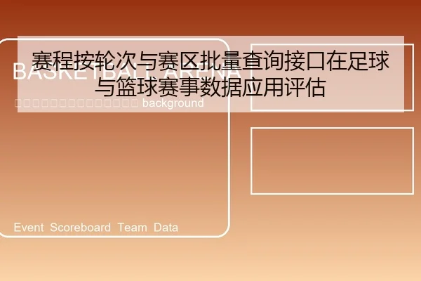 sai-cheng-an-lun-ci-yu-sai-qu-pi-liang-cha-xun-jie-kou-zai-zu-qiu-yu-lan-qiu-sai-shi-shu-ju-ying-yong-ping-gu-2-243.jpg