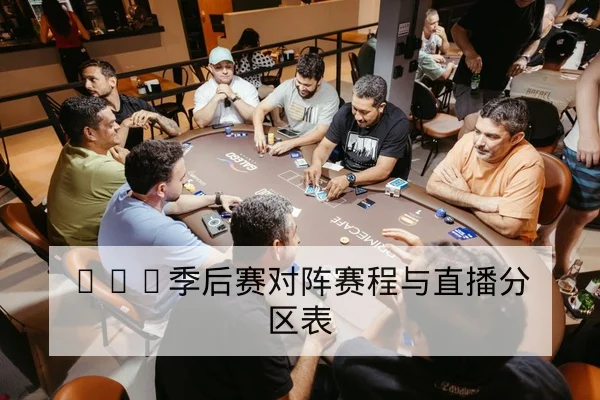 LPL季后赛对阵赛程与直播分区表