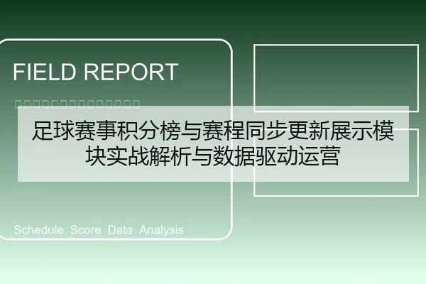 足球赛事积分榜与赛程同步更新展示模块实战解析与数据驱动运营