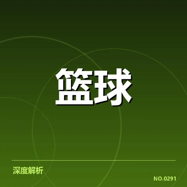 已知的关键球与核心数据统计