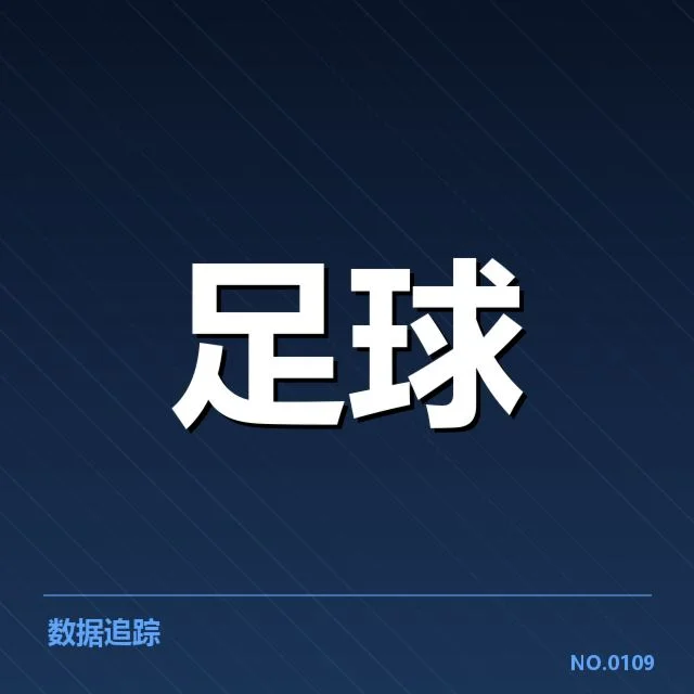 西班牙国王杯激战：球队表现差异何以显现