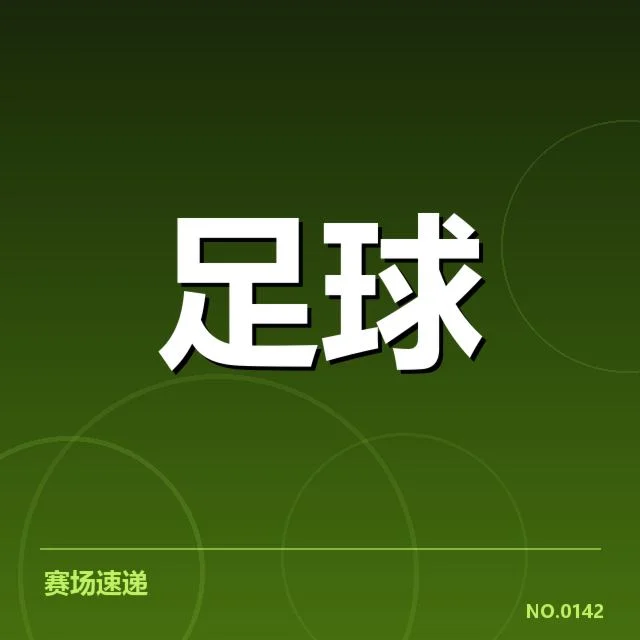 国足亚运集训名单：球员选择与竞赛策略疑问