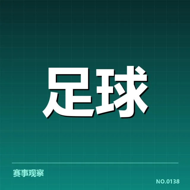 中超杯赛小组赛抽签：参赛队伍分组缘何如此安排